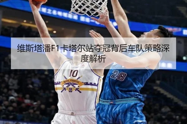 维斯塔潘F1卡塔尔站夺冠背后车队策略深度解析（s16lol）